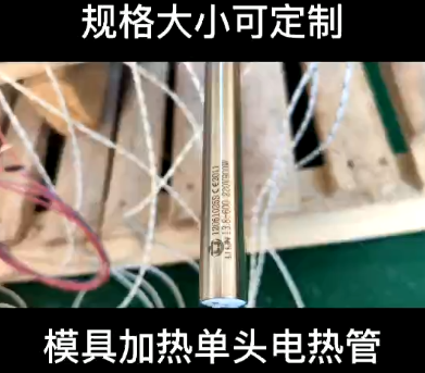 模具加熱單頭電熱管